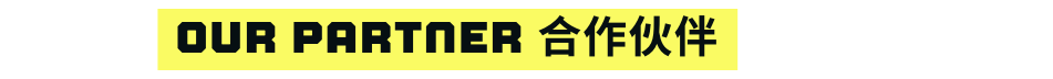 Our PARTNER 合作伙伴